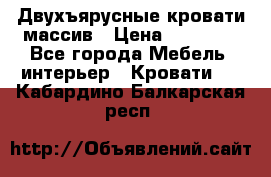 Двухъярусные кровати массив › Цена ­ 12 750 - Все города Мебель, интерьер » Кровати   . Кабардино-Балкарская респ.